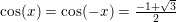\small \cos(x)=\cos(-x)=\tfrac{-1+\sqrt{3}}{2}