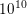 \small 10^{10}