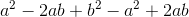 a^2-2ab+b^2 - a^2+2ab