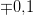 \mp 0{,}1