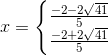 x=\left\{\begin{matrix} \frac{-2-2\sqrt{41}}{5}\\ \frac{-2+2\sqrt{41}}{5} \end{matrix}\right.