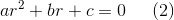 ar^2+br+c=0\; \; \; \; \; (2)