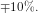 \mp 10\%.