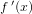 \small f{\, }'(x)