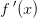f{ \, }'(x)