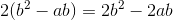 2(b^2-ab)=2b^2-2ab