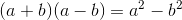 (a+b)(a-b) = a^2-b^2
