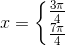 x=\left\{\begin{matrix} \frac{3\pi }{4}\\ \frac{7\pi }{4} \end{matrix}\right.