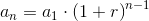 a_n=a_1\cdot \left ( 1+r \right )^{n-1}