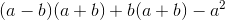 (a-b)(a+b)+b(a+b)-a^2