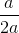 \frac a{2a}