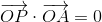 \overrightarrow{OP}\cdot \overrightarrow{OA}=0