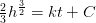 \tfrac{2}{3}h^{\frac{3}{2}}=kt+C