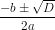 \frac{-b\pm \sqrt{D}}{2a}