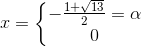 x=\left\{\begin{matrix} -\frac{1+\sqrt{13}}{2}=\alpha \\ 0 \end{matrix}\right.