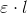 \varepsilon \cdot l