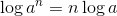 \log a^n = n\log a