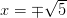 x=\mp \sqrt{5}