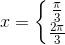 x=\left\{\begin{matrix} \frac{\pi }{3}\\ \frac{2\pi }{3} \end{matrix}\right.