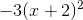 -3(x+2)^2