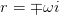 r=\mp \omega i