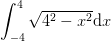 \int_{-4}^{4}\sqrt{4^2-x^2}\mathrm{d}x