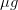 \mu g