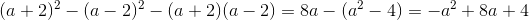 (a+ 2 )^2-(a- 2 )^2-(a+2)(a-2)=8a-(a^2-4)=-a^2+8a+4