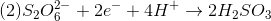 (2) S_2O_6^2^- + 2e^-+4H^+\rightarrow 2H_2SO_3