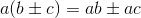 a(b\pm c) = ab \pm ac