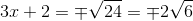 3x+2=\mp \sqrt{24}=\mp 2\sqrt{6}