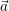 \vec{a}