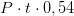 P\cdot t\cdot 0,54