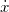 \dot{x}