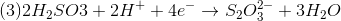 (3) 2H_2SO3+2H^+ + 4e^- \rightarrow S_2O_3^2^-+3H_2O