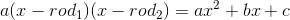 a(x-rod_1)(x-rod_2)=ax^2+bx+c